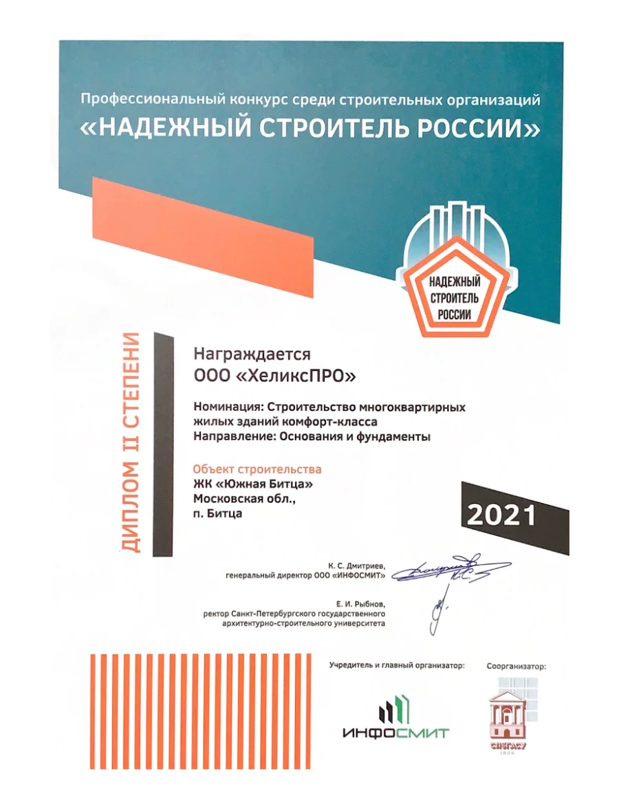Обложка документа: «Надёжный строитель России» · 2021