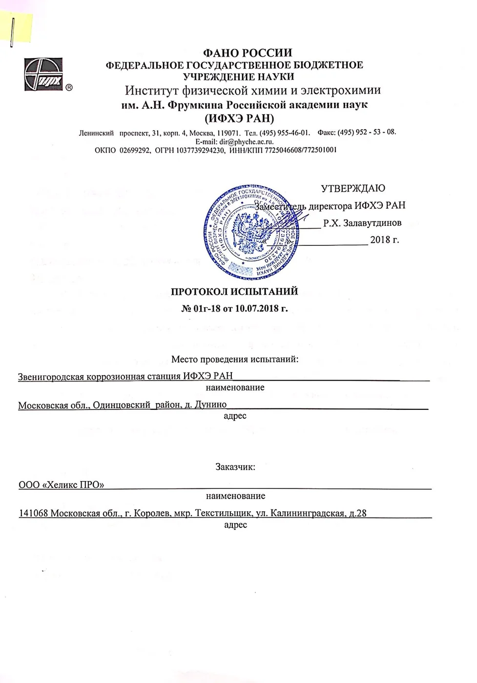 Обложка документа: Заключение Института им. Фрумкина РАН