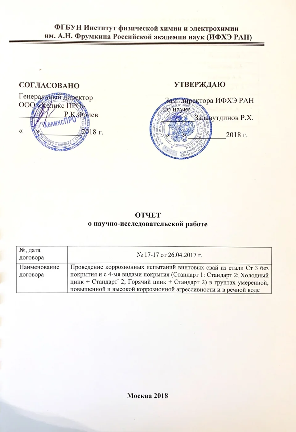 Обложка документа: Отчёт ИФХЭ РАН по испытаниям свай